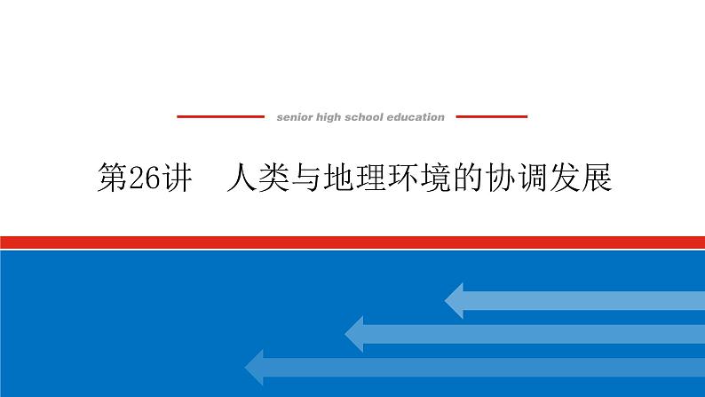 2023统考版高中地理复习课件：第二部分 第十二章 第26讲 人类与地理环境的协调发展第1页