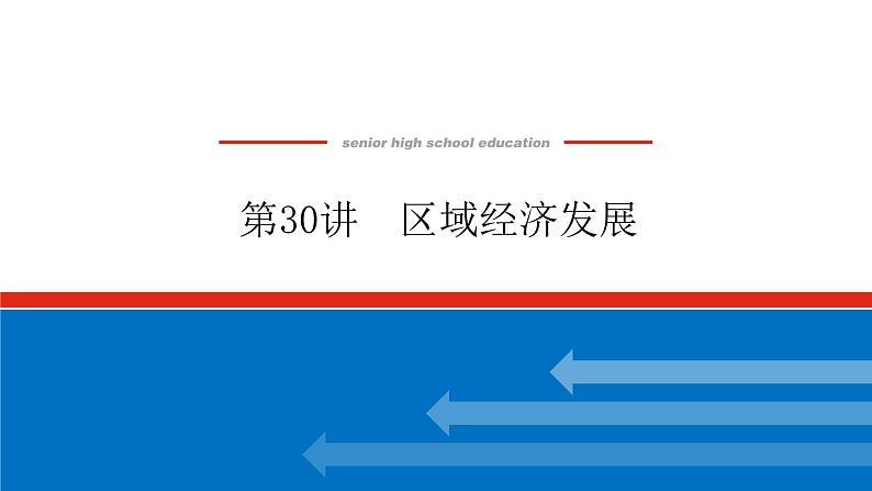 2023统考版高中地理复习课件：第三部分 第十六章 第30讲 区域经济发展第1页