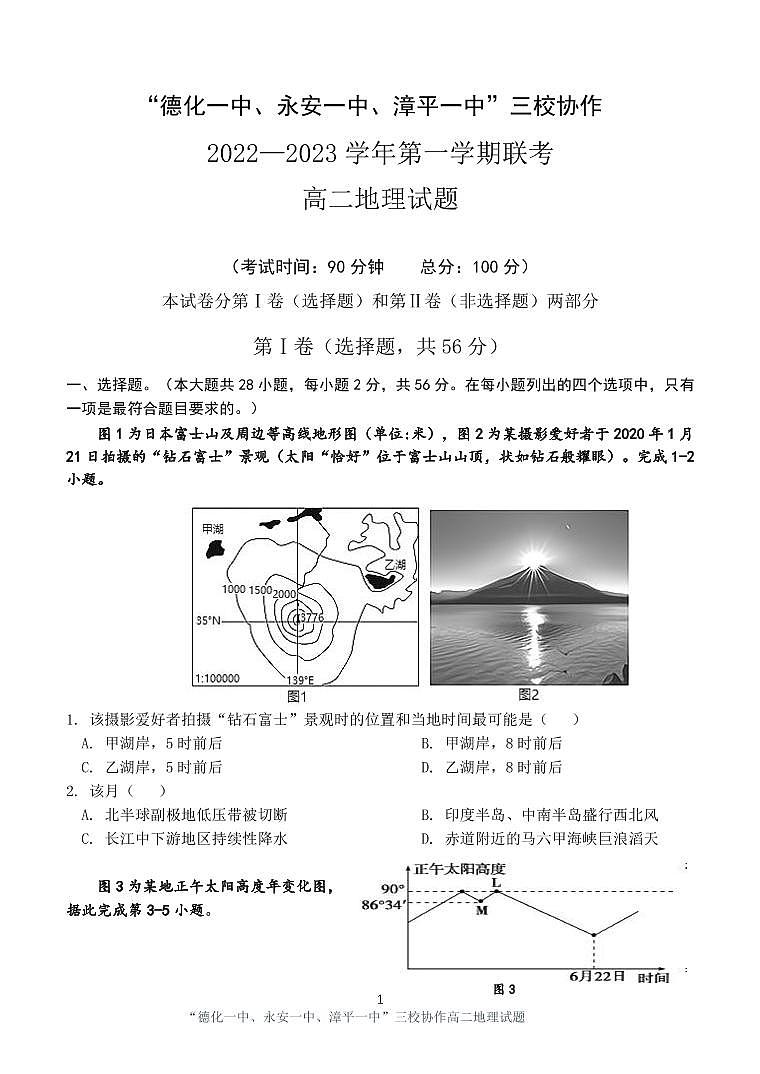 福建省德化一中、永安一中、漳平一中三校2022-2023学年高二地理上学期12月联考试题（PDF版附答案）第1页