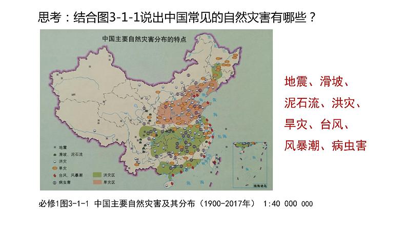 3.1常见自然灾害及其成因课件PPT02