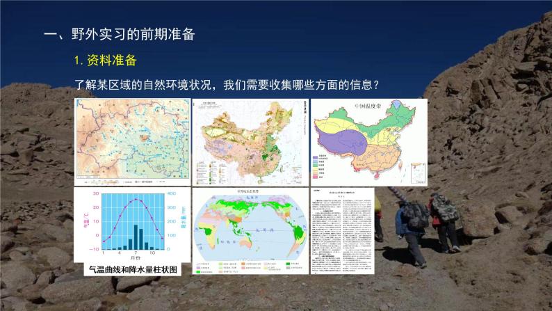 4.1自然地理的野外实习方法课件PPT04