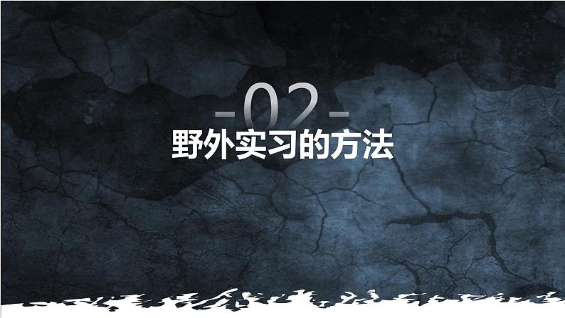 4.1自然地理的野外实习方法课件PPT06