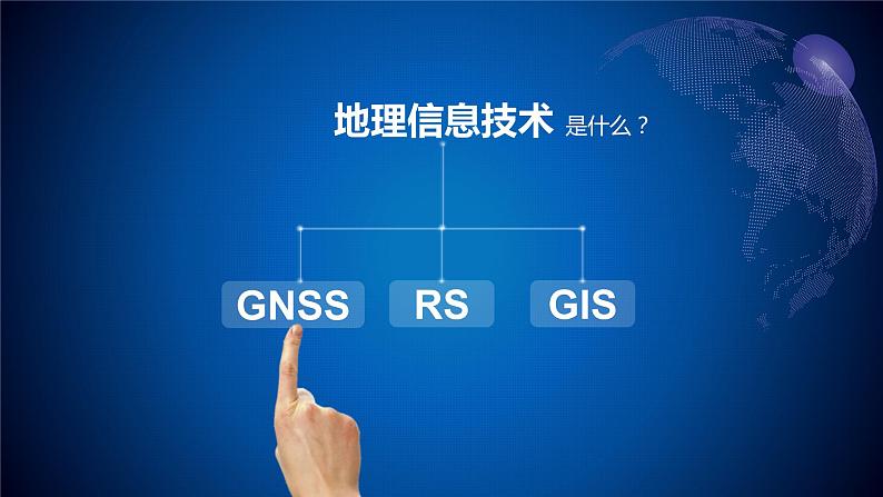 4.2地理信息技术的应用课件PPT第3页