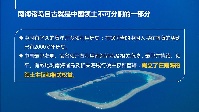 4.3 南海诸岛与钓鱼岛及其附属岛屿课件PPT06