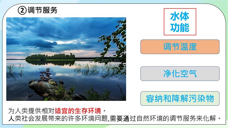 1.1《自然环境的服务功能》课件+教案+练习07