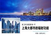 2.1上海大都市的辐射功能课件PPT