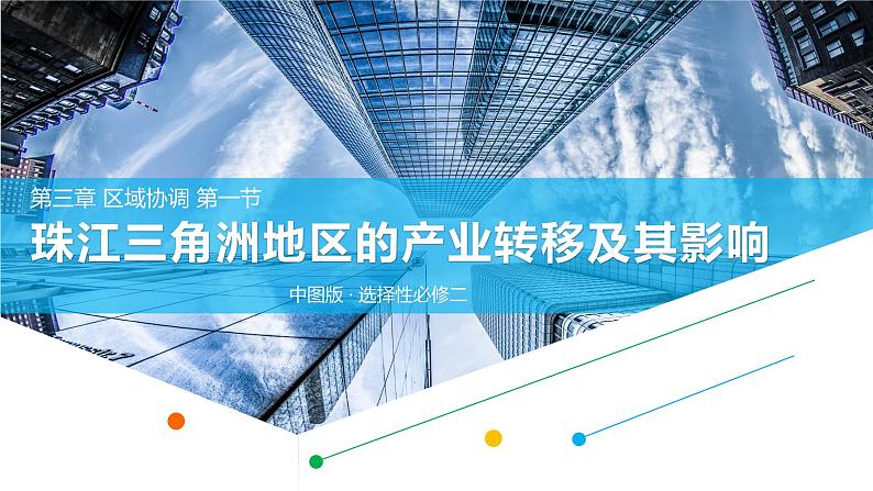 3.1珠江三角洲地区的产业转移及其影响课件PPT第1页