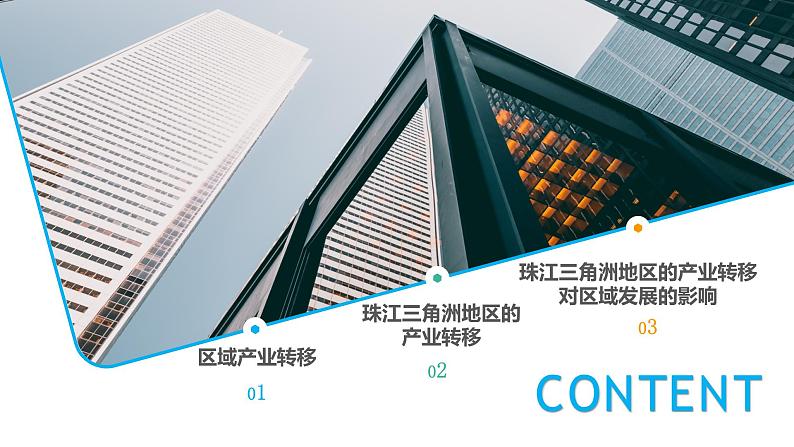 3.1珠江三角洲地区的产业转移及其影响课件PPT第4页