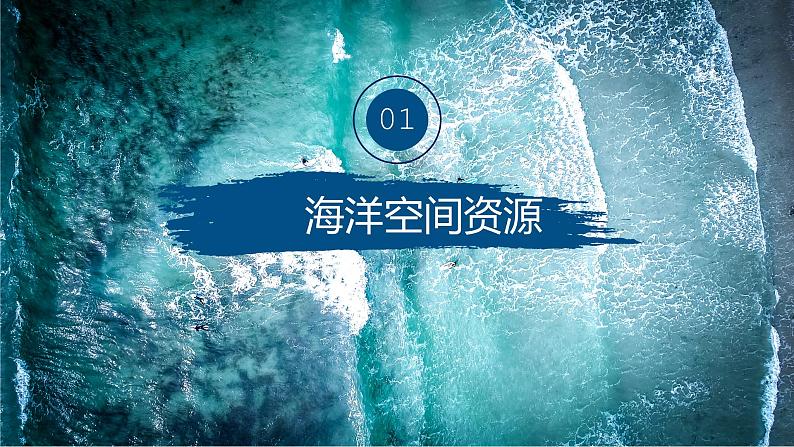 2.3海洋空间资源与国家安全课件PPT08