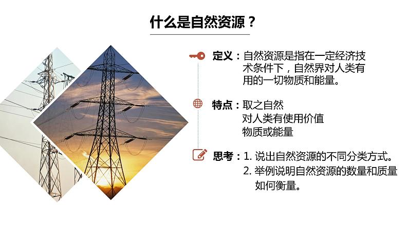 1.1自然资源的数量、质量及空间分布课件PPT05