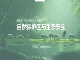 3.3自然保護(hù)區(qū)與生態(tài)安全課件PPT