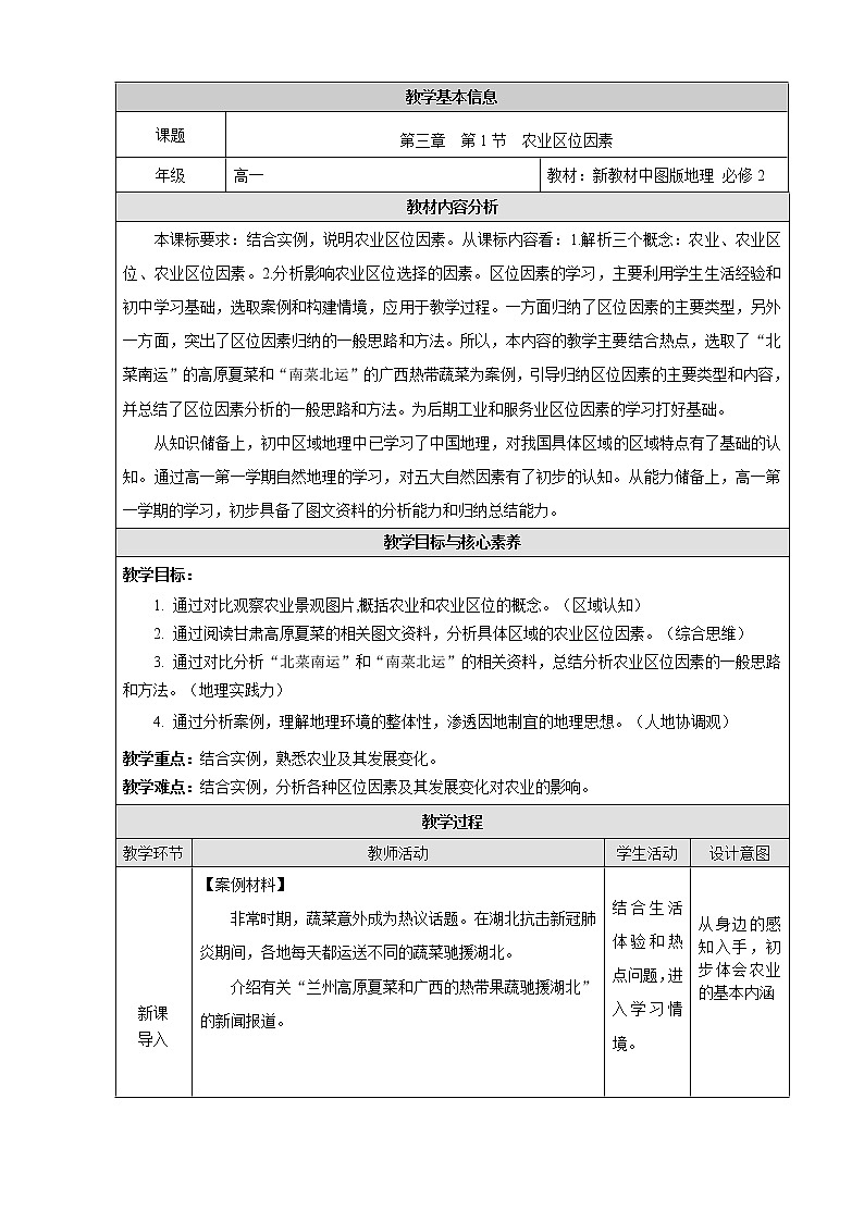 3.1 农业区位因素-教案（新教材中图版必修2）第1页