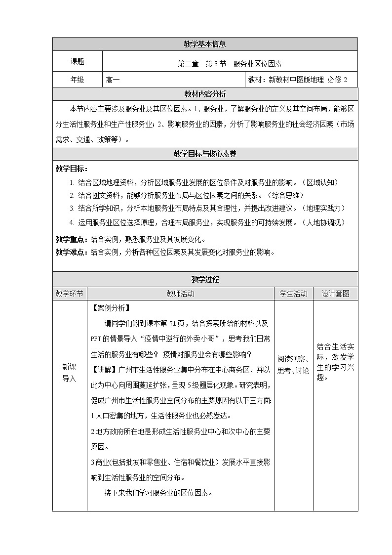 3.3 服务业区位因素-教案（新教材中图版必修2）01