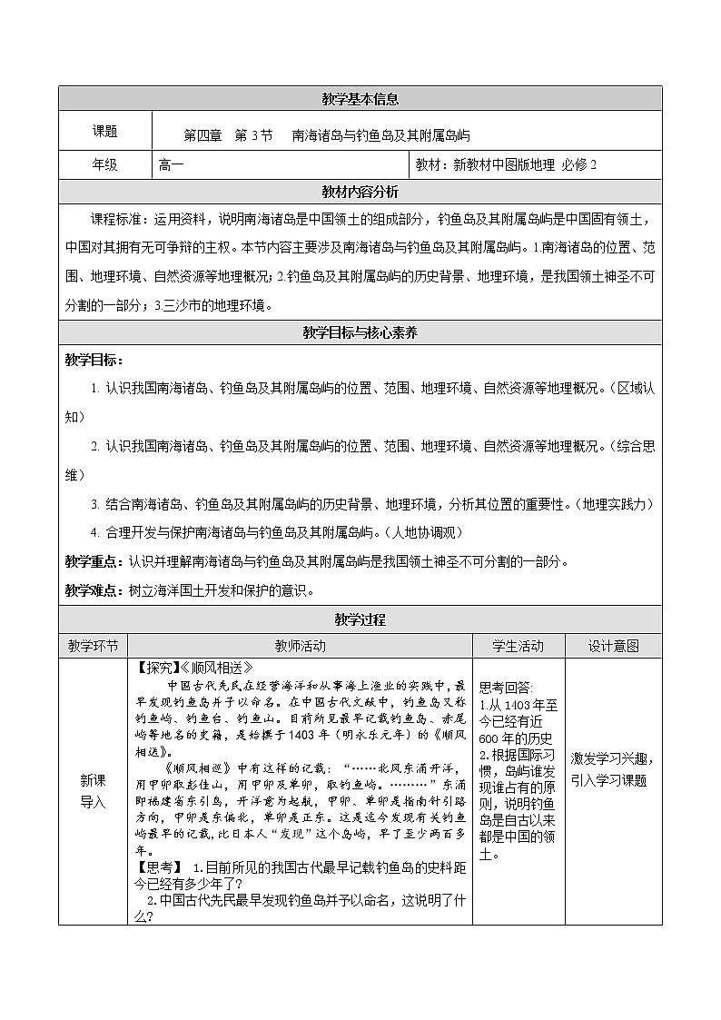 4.3 南海诸岛与钓鱼岛及其附属岛屿-2020-2021学年高一地理同步备课教案（新教材中图版必修第二册）01