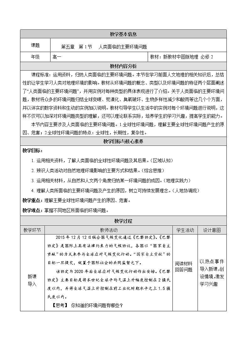 5.1 人类面临的主要环境问题-2020-2021学年高一地理同步备课教案（新教材中图版必修第二册）01