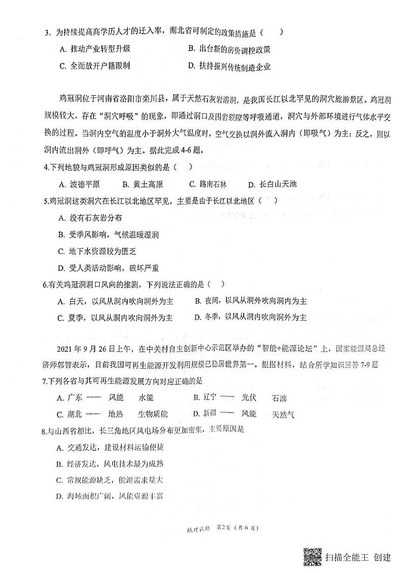 2023届湖北省十一校第一次联考地理试题第2页