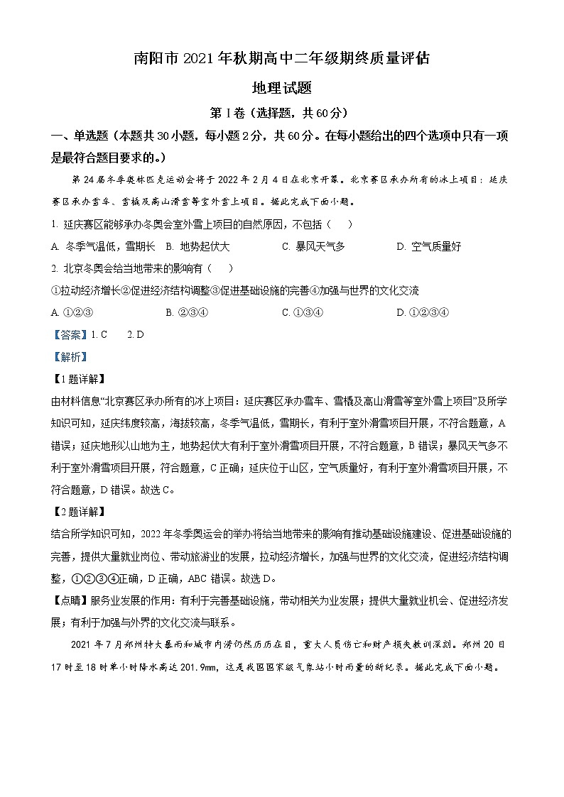 2022南阳高二上学期期末考试地理试题含解析01