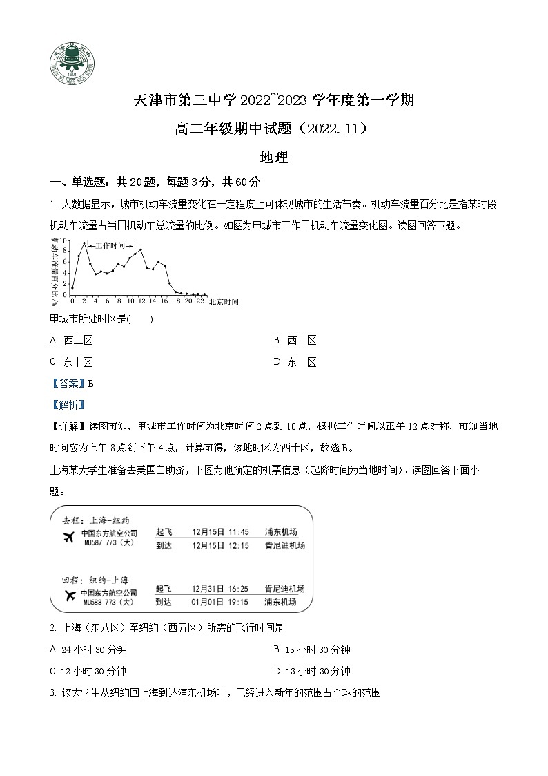 2023天津市三中高二上学期期中考试地理试题含解析01