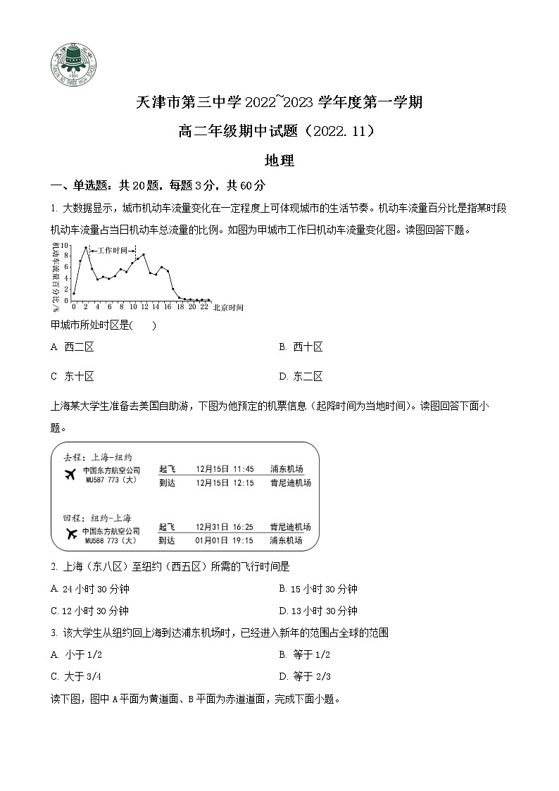 2023天津市三中高二上学期期中考试地理试题含解析01