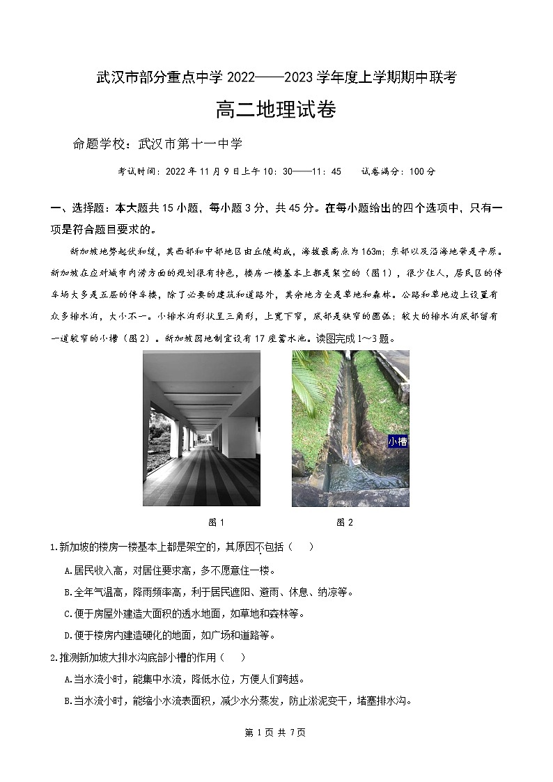 2023武汉部分重点中学高二上学期期中联考试题地理含答案01