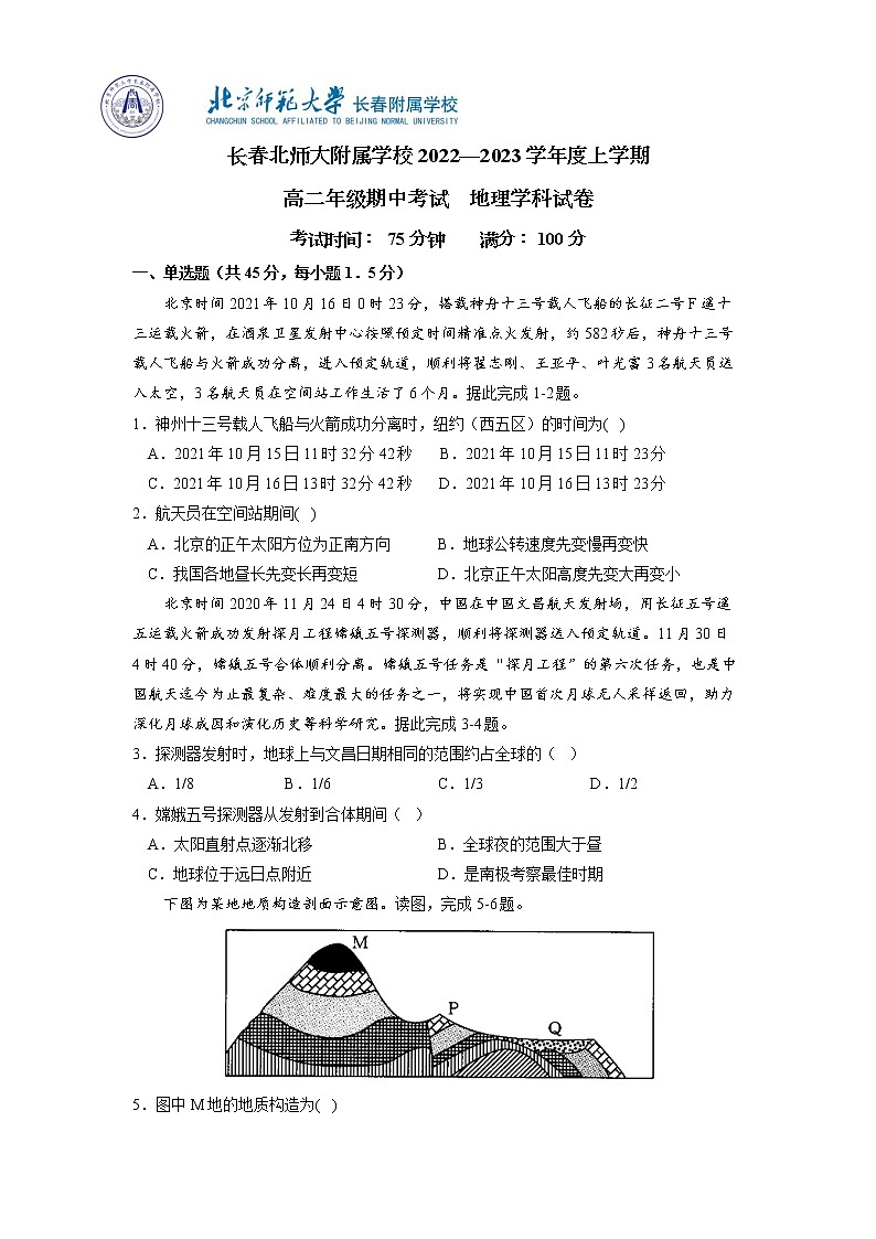 吉林省长春博硕学校（原北京师范大学长春附属学校）2022-2023学年高二上学期期中地理试题01