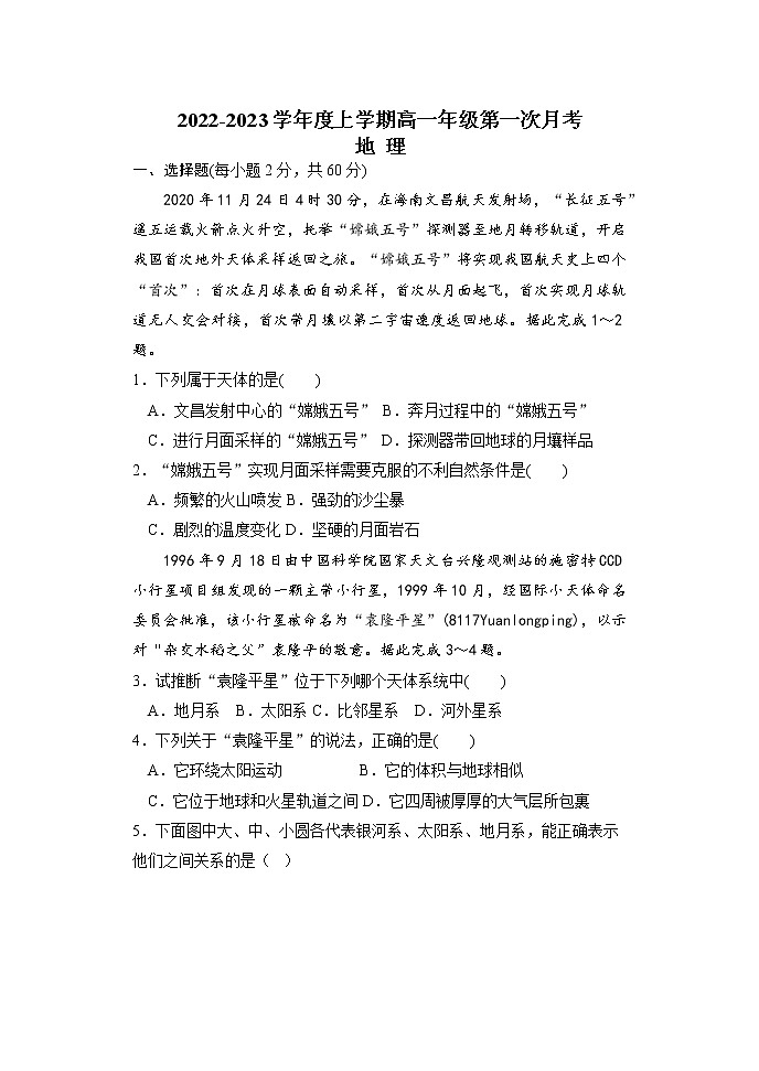 河南省郑州市郑州市第七十四中学2022-2023学年高一上学期地理前两章月考试题第1页