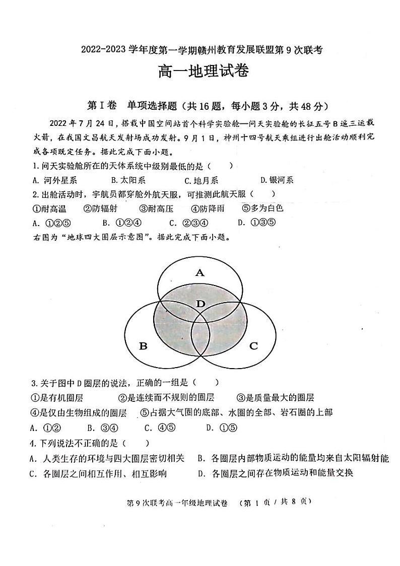 2022-2023学年江西省赣州市教育发展联盟高一上学期12月第9次联考地理试卷（PDF版）01