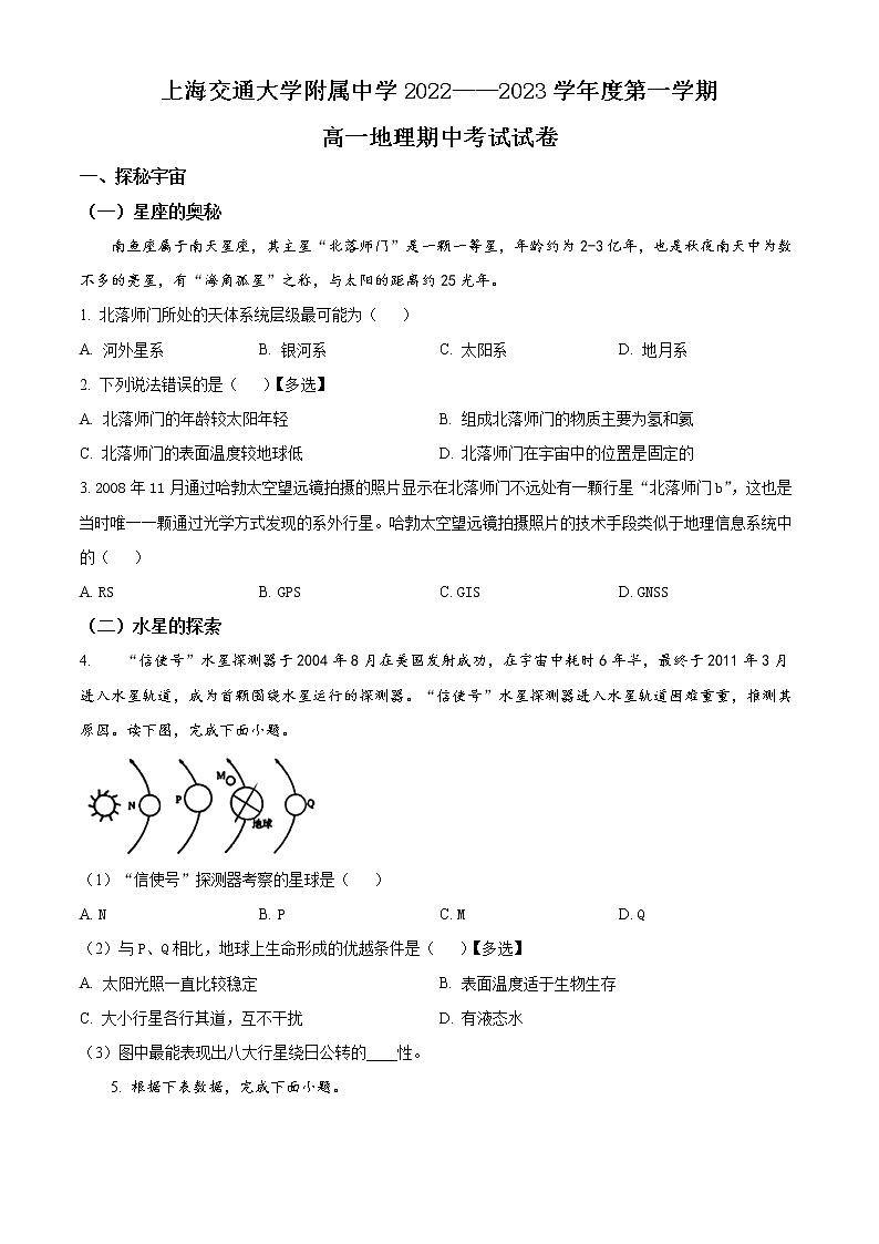 2023上海交通大学附中高一上学期期中考试地理含答案01
