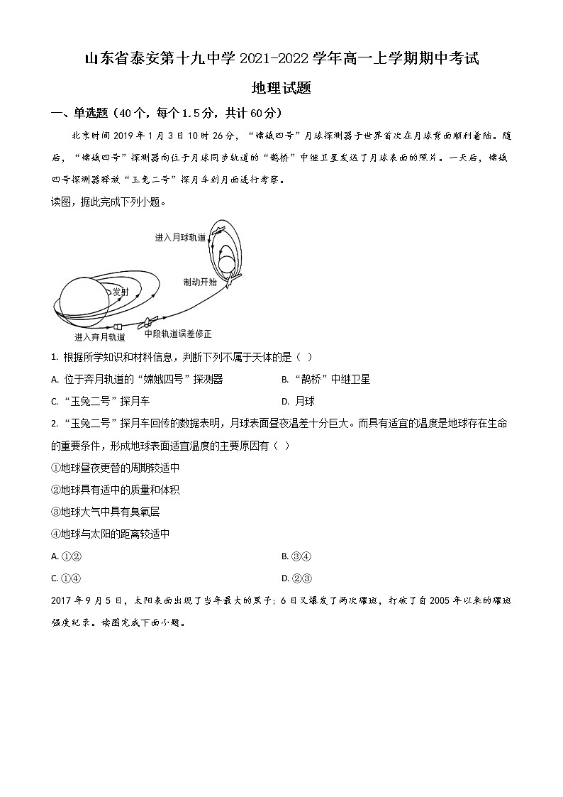 山东省泰安第十九中学2021-2022学年高一上学期期中地理试题第1页