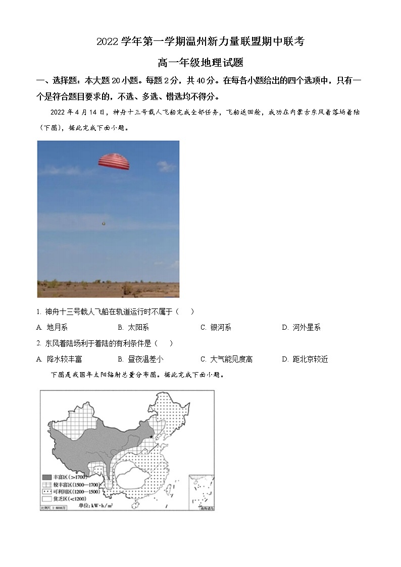精品解析：浙江省温州新力量联盟2022-2023学年高一上学期期中联考地理试题（原卷版）第1页