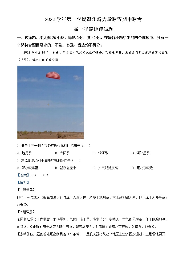 精品解析：浙江省温州新力量联盟2022-2023学年高一上学期期中联考地理试题（解析版）第1页