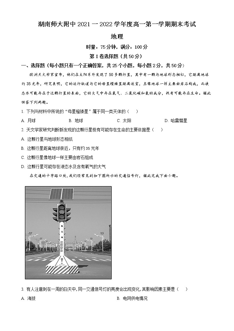 2022湖南师大附中高一上学期期末考试地理含解析01