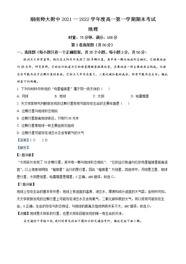 2022湖南师大附中高一上学期期末考试地理含解析01