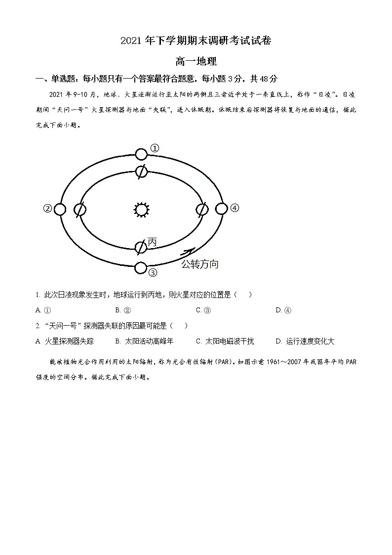 2022长沙长沙县、望城区、浏阳高一上学期期末考试地理含解析01