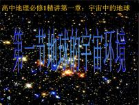 湘教版 (2019)必修 第一册第一节 地球的宇宙环境说课ppt课件