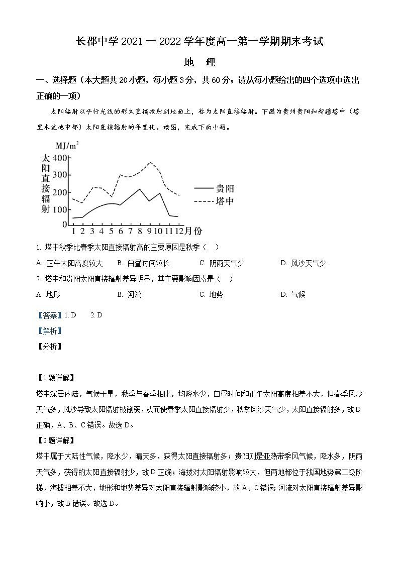 2022湖南省长郡中学高一上学期期末考试地理含解析01