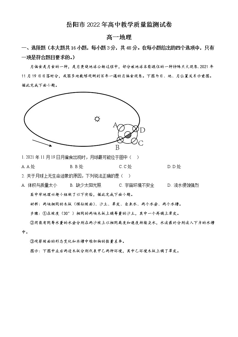 湖南省岳阳市2021-2022学年高一上学期期末地理试题无答案第1页