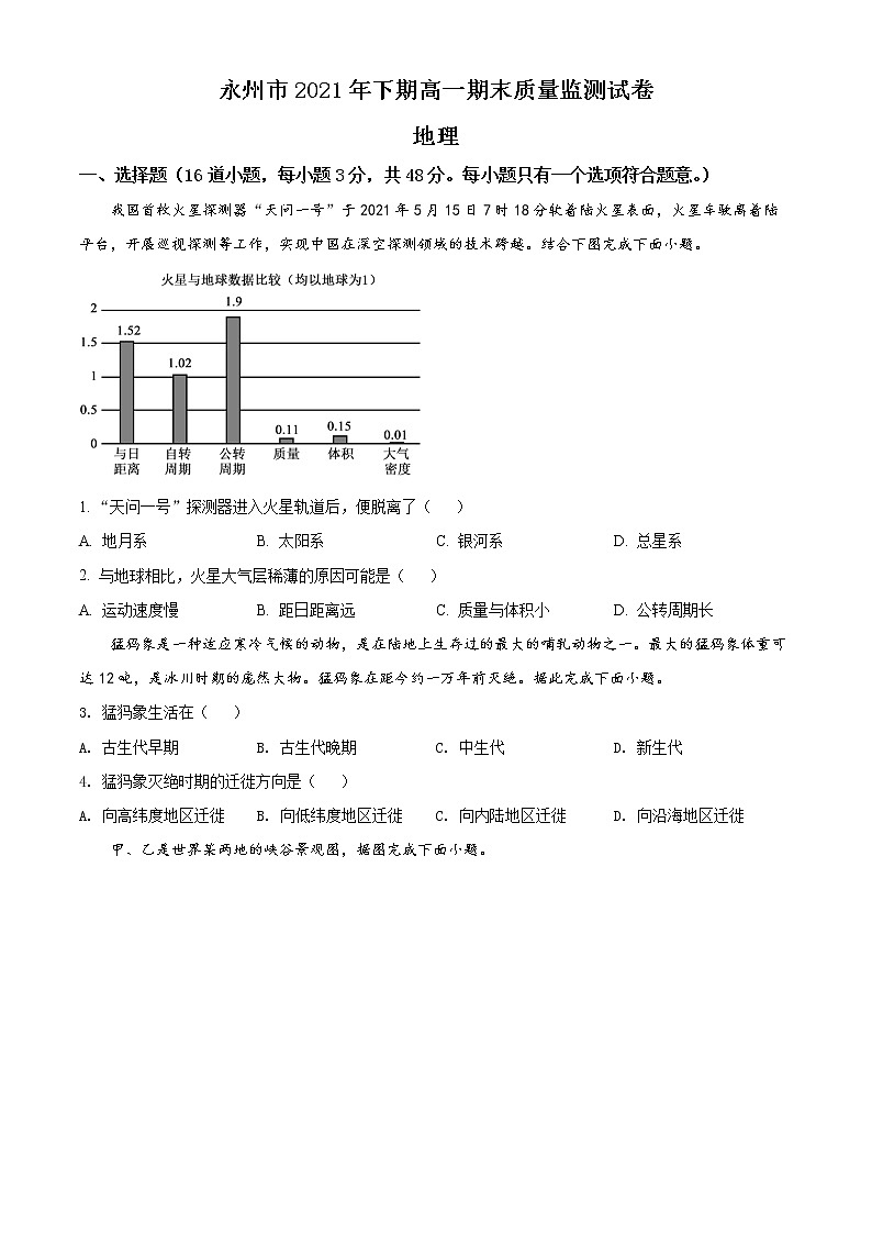 2022永州高一上学期期末考试地理含解析01