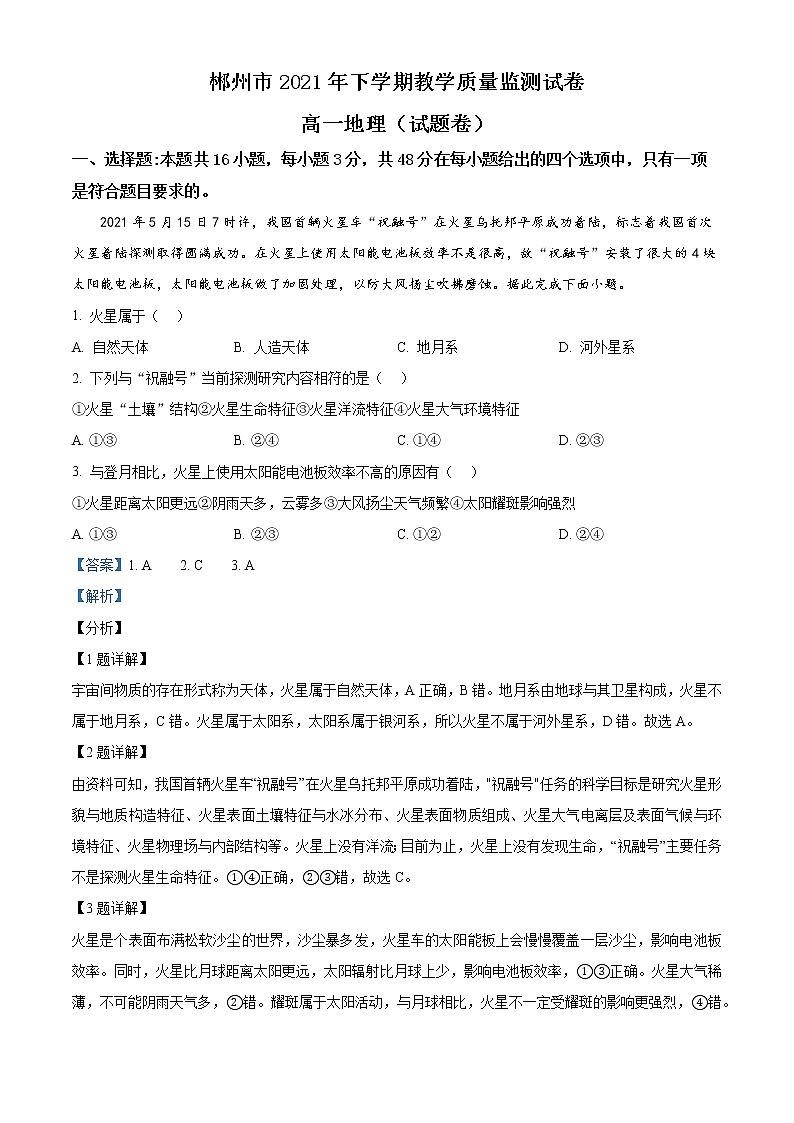 2022郴州高一上学期期末试题地理含解析01