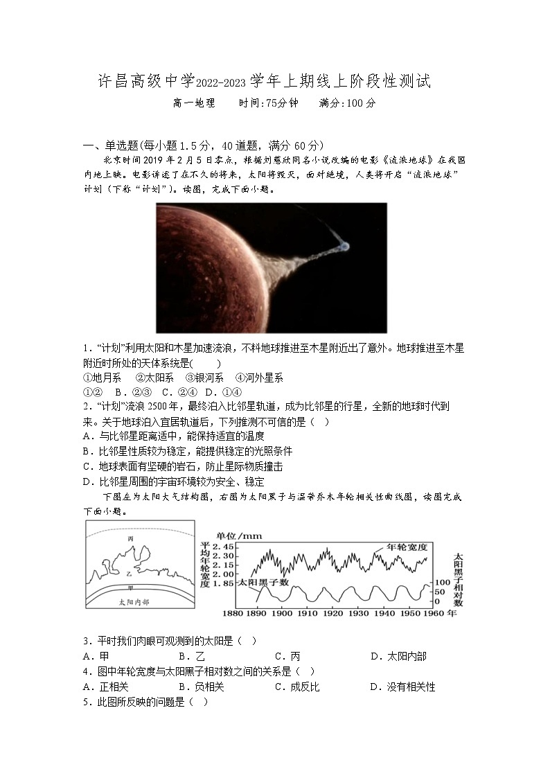 河南省许昌高级中学2022-2023学年高一上学期线上阶段性测试地理试卷word第1页
