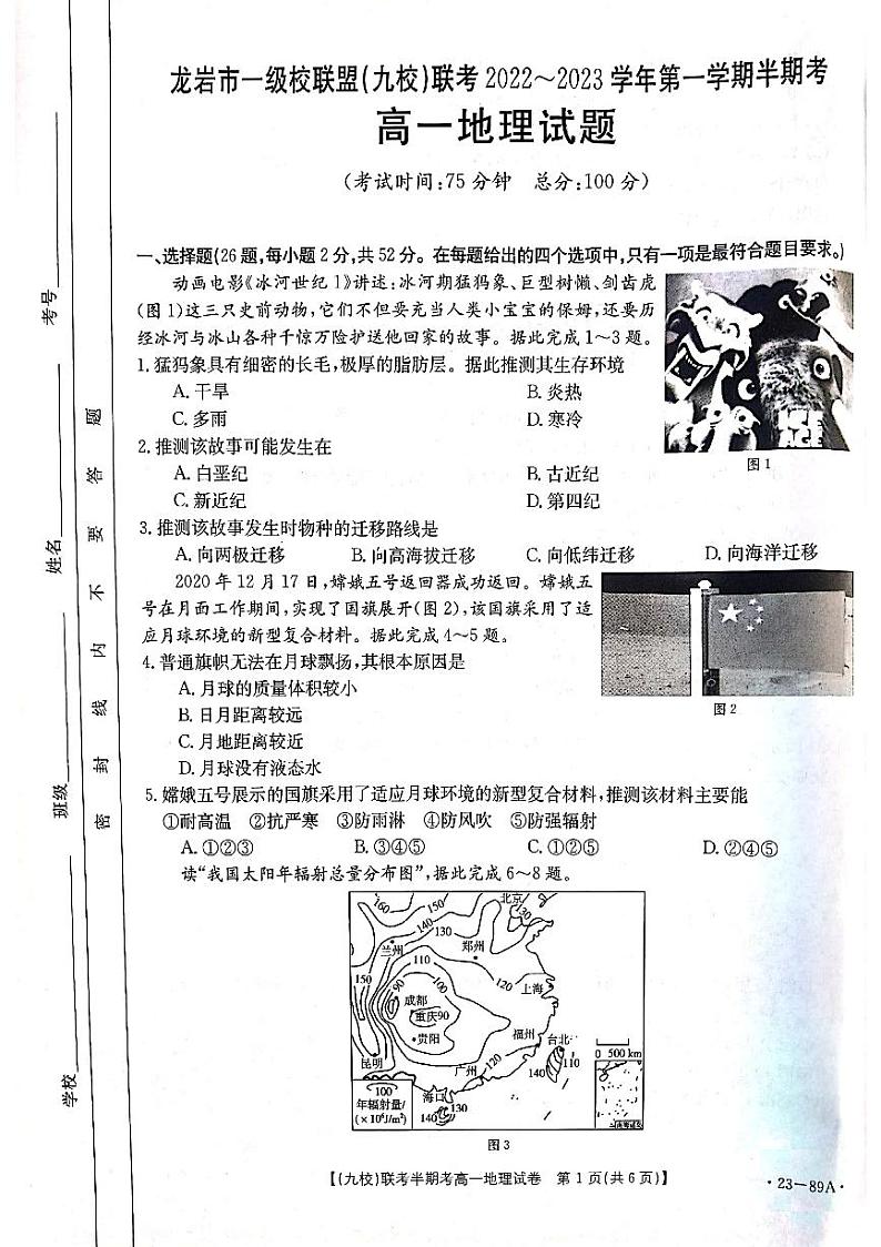 福建省龙岩市一级联盟（九校）联考2022-2023学年高一上学期期中考试地理试题第1页