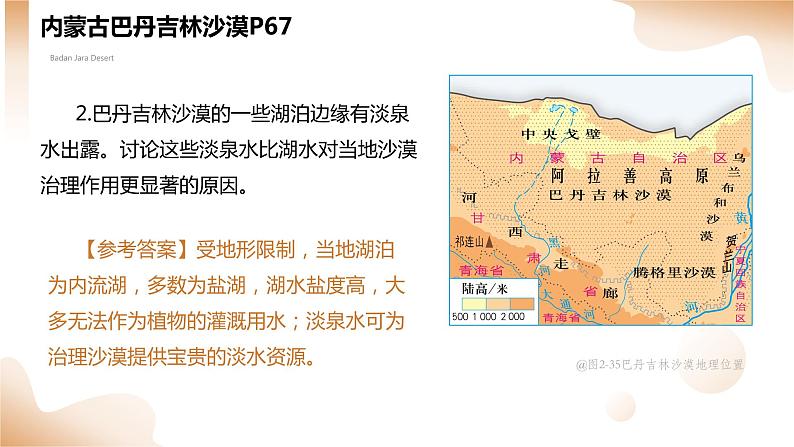 2.2.4 生态脆弱区的综合治理——以我国荒漠化地区为例课件PPT+教案06