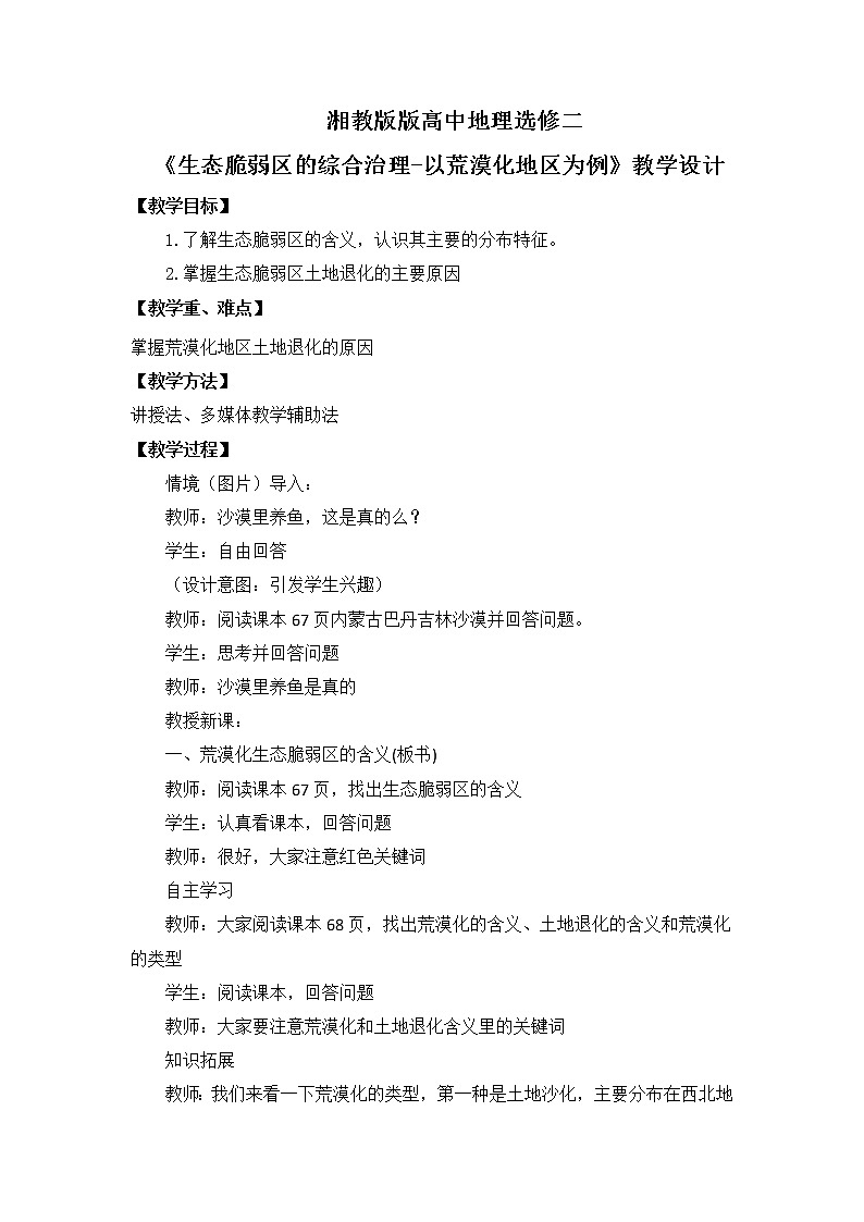2.2.4 生态脆弱区的综合治理——以我国荒漠化地区为例课件PPT+教案01