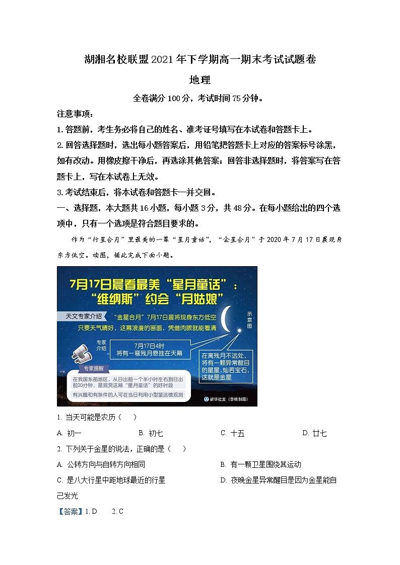 湖南省湖湘名校联盟2021-2022学年高一地理上学期期末联考试题（Word版附解析）01