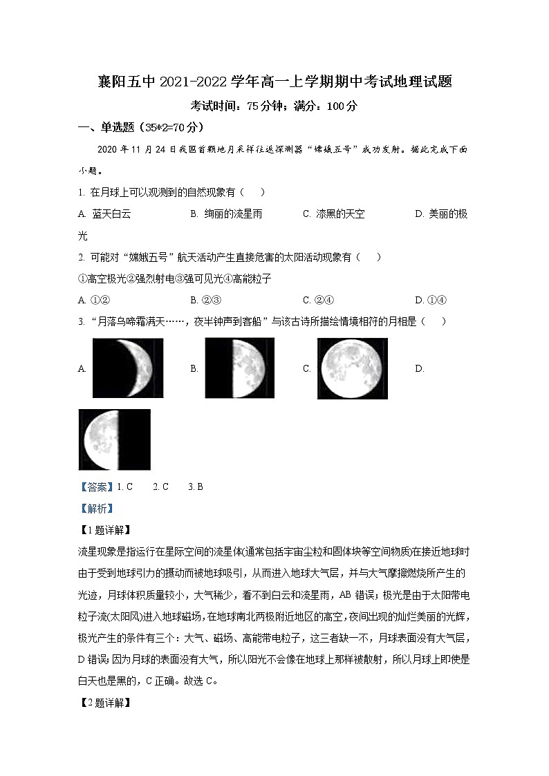 湖北省襄阳市第五中学2021-2022学年高一地理上学期期中考试试题（Word版附解析）01