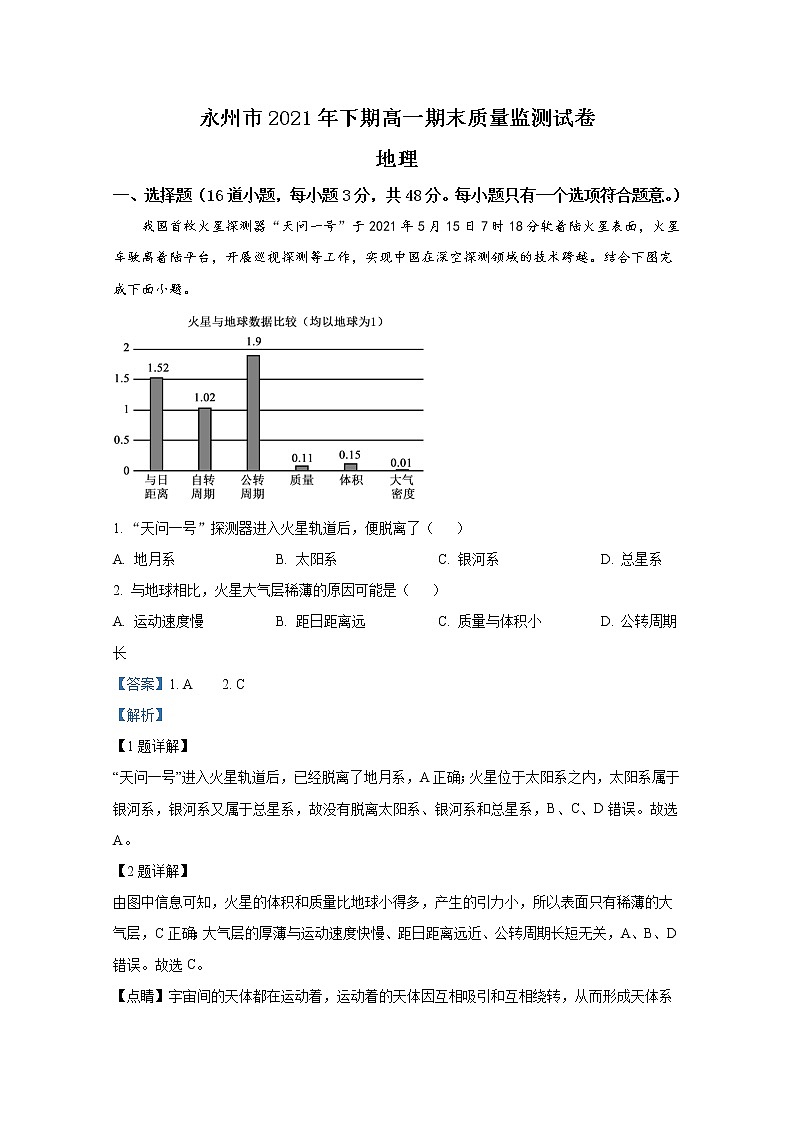 湖南省永州市2021-2022学年高一地理上学期期末试题（Word版附解析）01