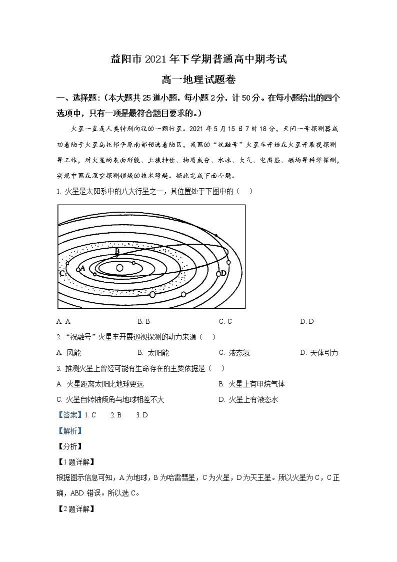 湖南省益阳市2021-2022学年高一地理上学期期末试题（Word版附解析）01