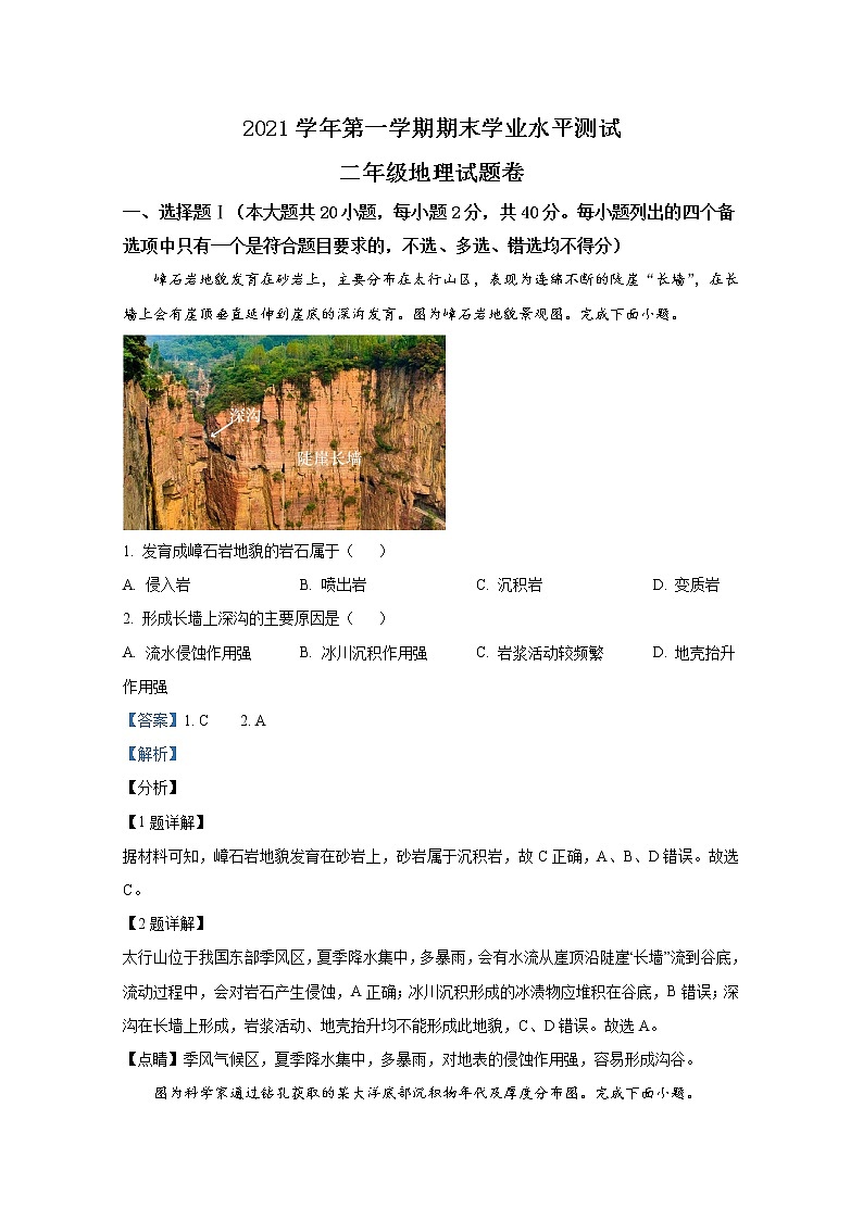 浙江省杭州市七县市2021-2022学年高二地理上学期期末学业水平测试试题（Word版附解析）01