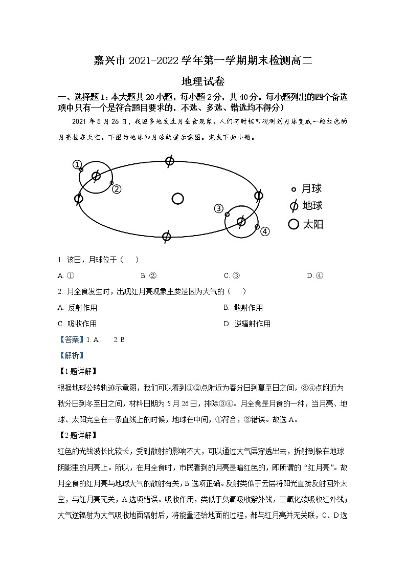 浙江省嘉兴市2021-2022学年高二地理上学期期末试题（Word版附解析）01