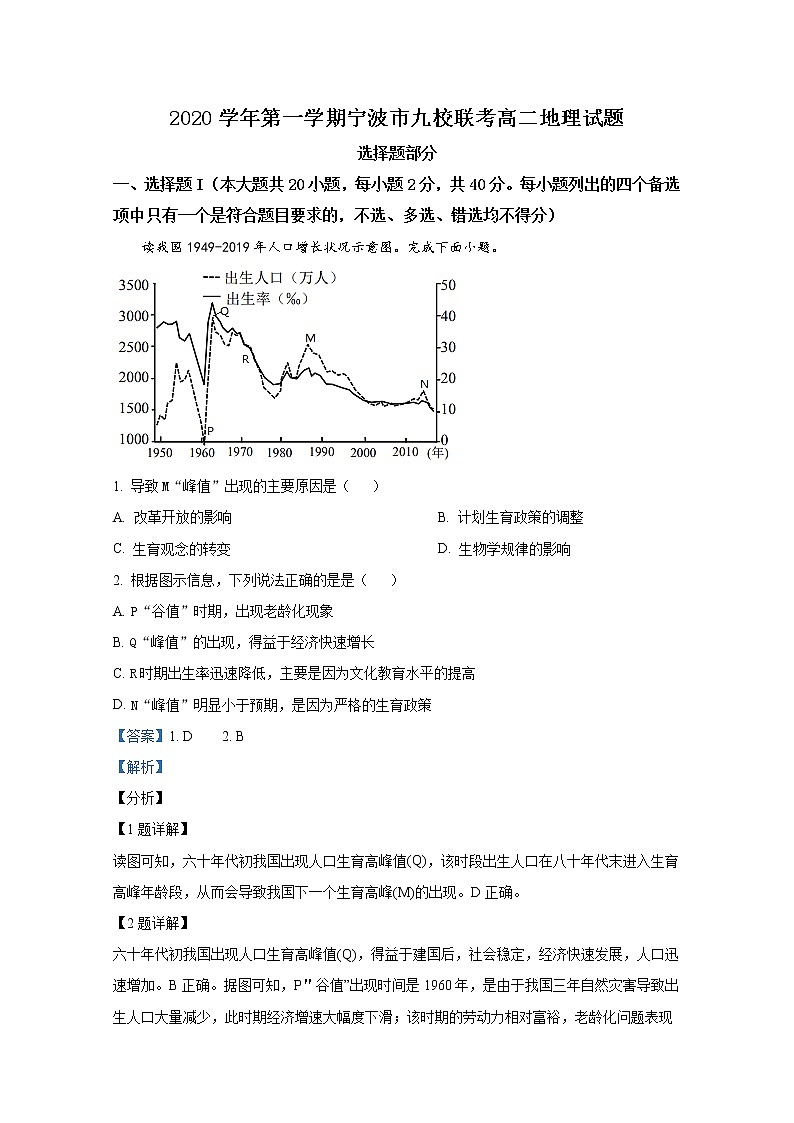 浙江省宁波市九校2020-2021学年高二地理上学期期末试题（Word版附解析）01